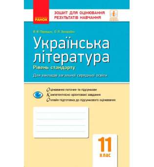 Контроль навчальних досягнень. Українська література 11 кл. Рівень стандарту