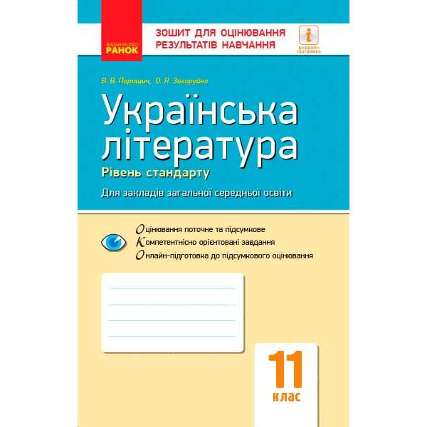 Контроль навчальних досягнень. Українська література 11 кл. Рівень стандарту