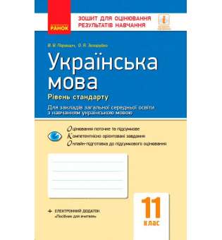 Контроль навчальних досягнень. Українська мова 11 кл. Рівень стандарту