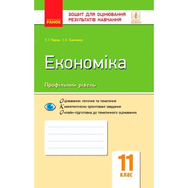 Контроль навчальних досягнень. Економіка 11 кл. Профільний рівень