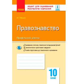 Контроль навчальних досягнень. Правознавство 10 кл. Профільний рівень