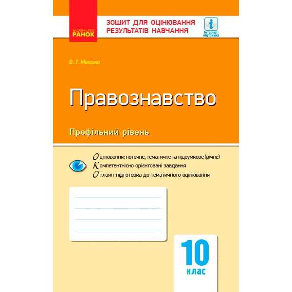 Контроль навчальних досягнень. Правознавство 10 кл. Профільний рівень