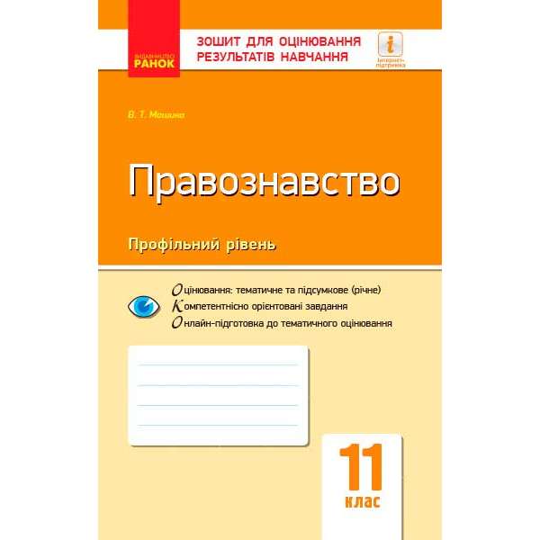 Контроль навчальних досягнень. Правознавство 11 кл. Профільний рівень