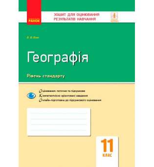 Контроль навчальних досягнень. Географія 11 кл. НОВА ПРОГРАМА