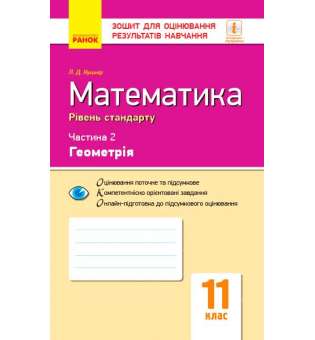 Контроль навчальних досягнень. Математика 11 кл. Ч.2. Геомерія. Рівень стандарту