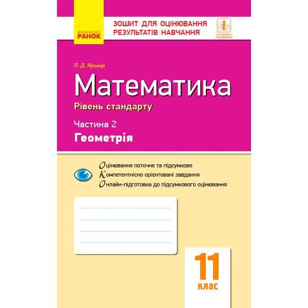 Контроль навчальних досягнень. Математика 11 кл. Ч.2. Геомерія. Рівень стандарту