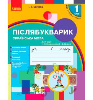 НУШ 1 кл . Українська мова. Післябукварик до букв. Воскресенської, Цепової