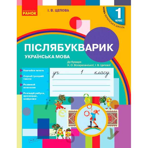 НУШ 1 кл . Українська мова. Післябукварик до букв. Воскресенської, Цепової