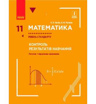 Математика. 11 кл. контроль результатів навчання до підручника Нелін Є.П. Рівень стандарту