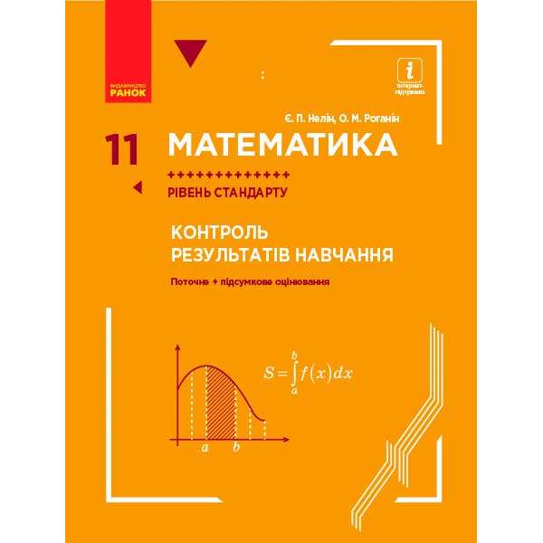 Математика. 11 кл. контроль результатів навчання до підручника Нелін Є.П. Рівень стандарту