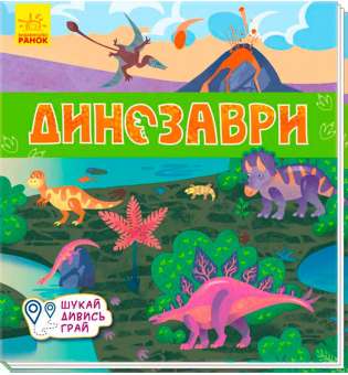 Книжечки-килимки: Динозаври