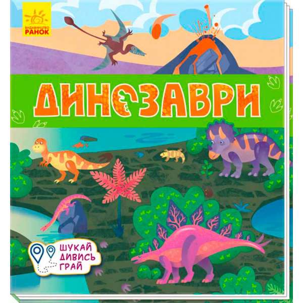 Книжечки-килимки: Динозаври