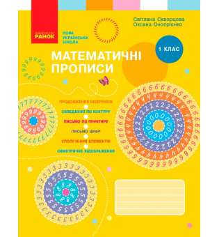 НУШ 1 кл. Математичні ПРОПИСИ Скворцова, Онопрієнко