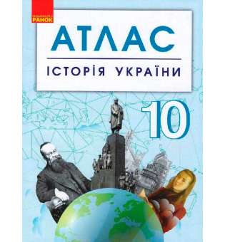АТЛАС Історія України 10 кл. 