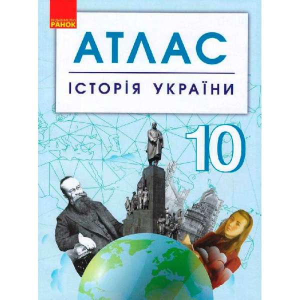 АТЛАС Історія України 10 кл. 
