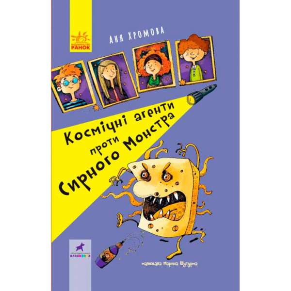 Проза 9+: Космічні агенти проти Сирного Монстра