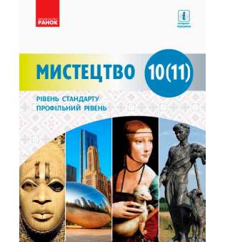 МИСТЕЦТВО підручник 10(11) кл. Рівень стандарту, проф. рівень Комаровська О. А.