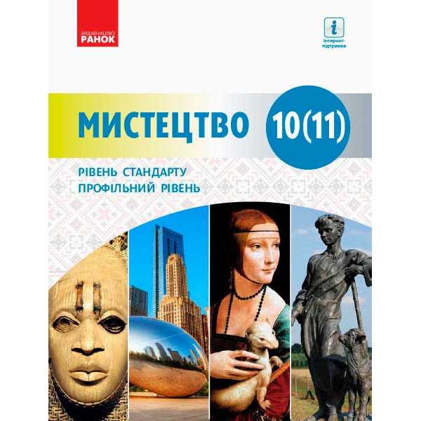 МИСТЕЦТВО підручник 10(11) кл. Рівень стандарту, проф. рівень Комаровська О. А.