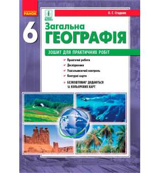 ГЕОГРАФІЯ 6 кл. Зошит для практичних робіт. НОВА ПРОГРАМА/НВ/ОВ+QR-код