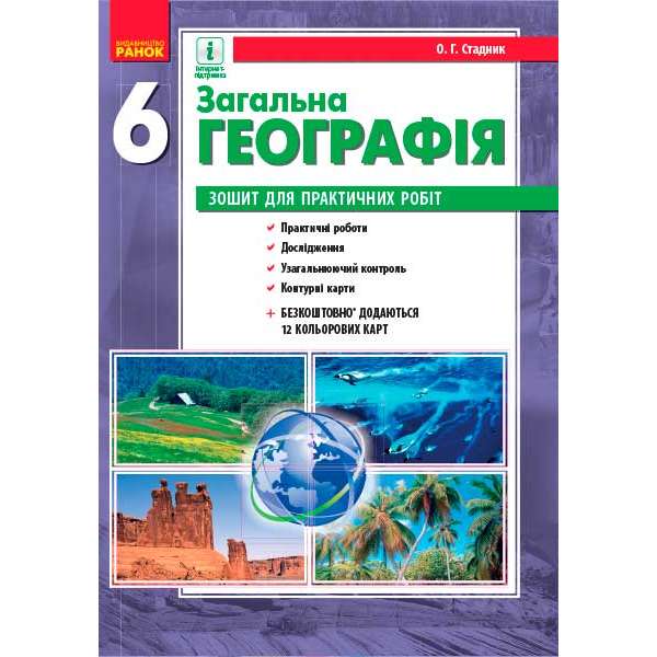 ГЕОГРАФІЯ 6 кл. Зошит для практичних робіт. НОВА ПРОГРАМА/НВ/ОВ+QR-код