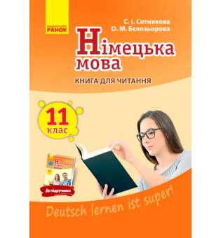 Німецька мова. Книга для ЧИТАННЯ 11(11) кл. "Deutsch lernen ist super!"