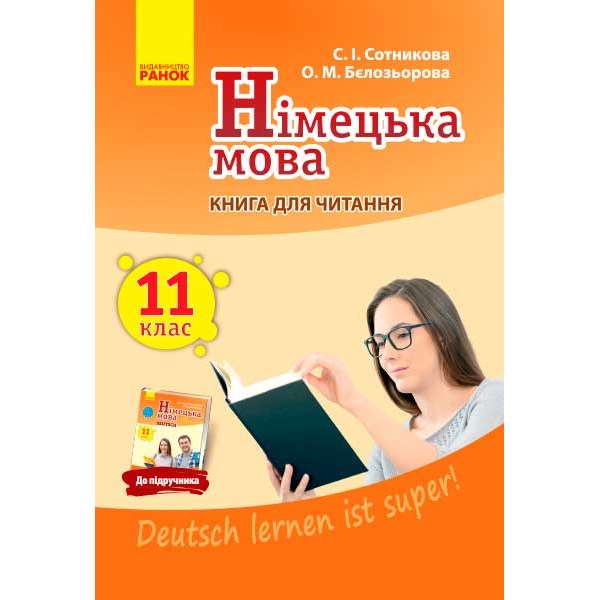 Німецька мова. Книга для ЧИТАННЯ 11(11) кл. "Deutsch lernen ist super!"