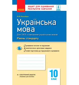 Контроль навчальних досягнень. Українська мова 10 кл. Рівень стандарту НОВА ПРОГРАМА