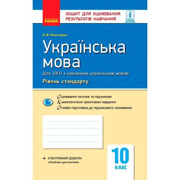 Контроль навчальних досягнень. Українська мова 10 кл. Рівень стандарту НОВА ПРОГРАМА