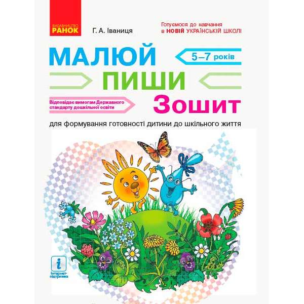 НУШ підготовка: Малюй. Пиши. Зошит для дітей 5-7 років