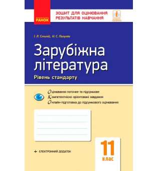 Контроль навчальних досягнень. Зарубіжна література 11 кл. НОВА ПРОГРАМА