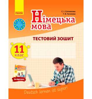 Зошит для контролю знаннь Німецька мова до підручника"Deutsch lernen ist super!" 11(11)