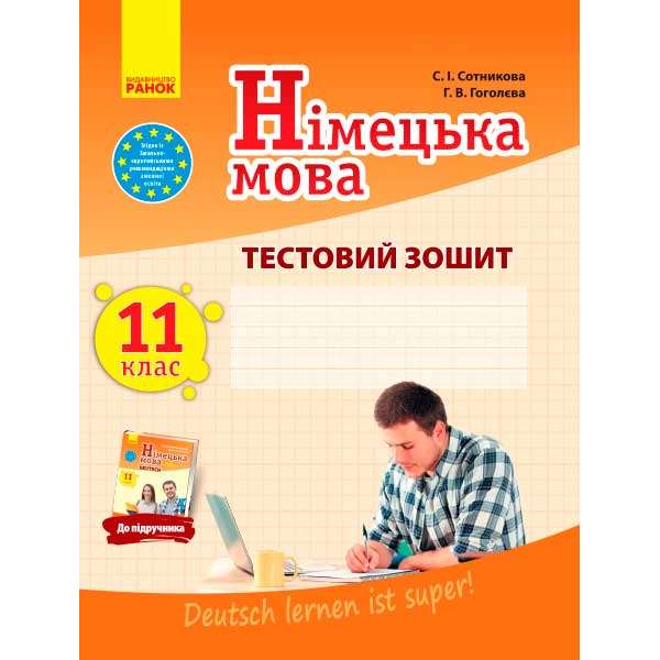 Зошит для контролю знаннь Німецька мова до підручника"Deutsch lernen ist super!" 11(11)