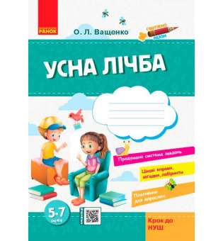 Стартуємо разом: Усна лічба 5-7 років Крок до НУШ