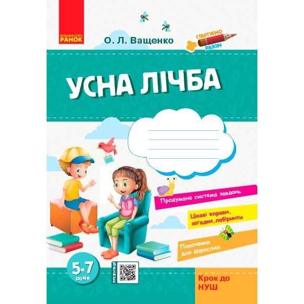 Стартуємо разом: Усна лічба 5-7 років Крок до НУШ