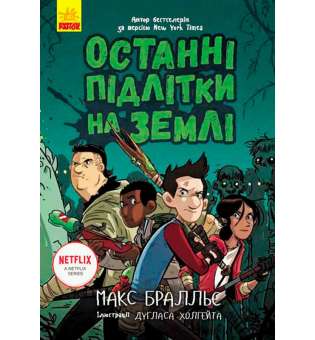 Останні діти на Землі: Останні підлітки на Землі. Книга 1