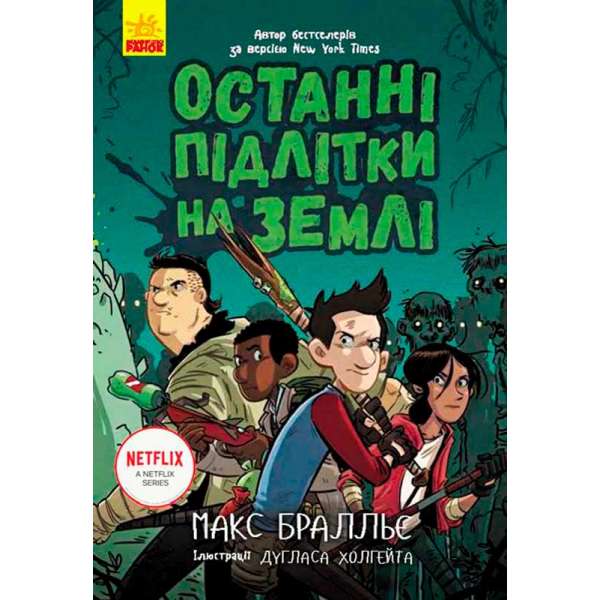 Останні діти на Землі: Останні підлітки на Землі. Книга 1