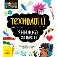 STEM-старт для дітей: Технології: книжка-активіті