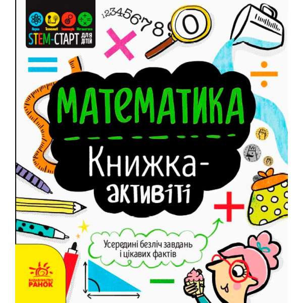 STEM-старт для дітей: Математика: книжка-активіті