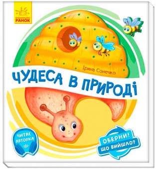 Оберни! Що вийшло?: Чудеса в природі