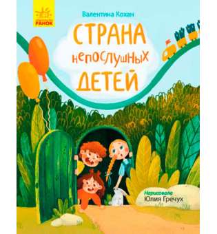 Сторінка за сторінкою: Країна неслухняних дітей