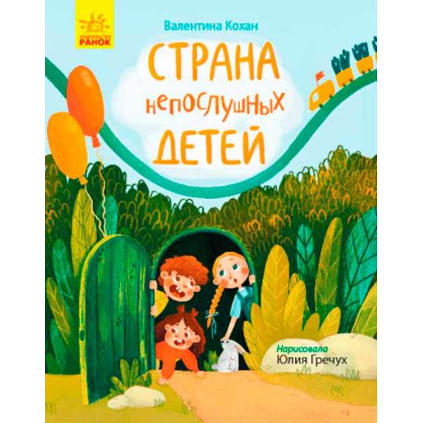 Сторінка за сторінкою: Країна неслухняних дітей