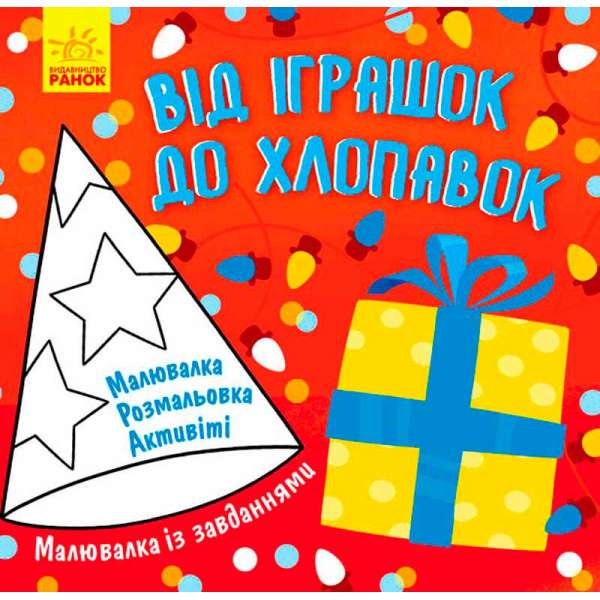 Малювалка із завданнями: Від іграшок до хлопавок