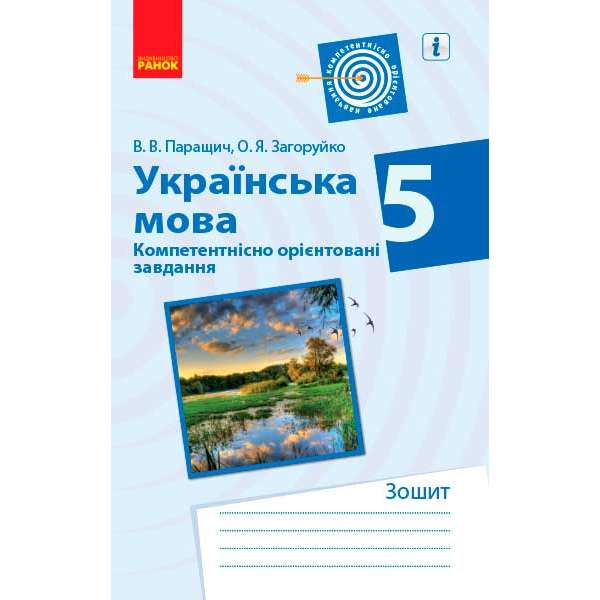 Українська мова Компетентнісно орієнтовані завдання 5 кл. Зошит