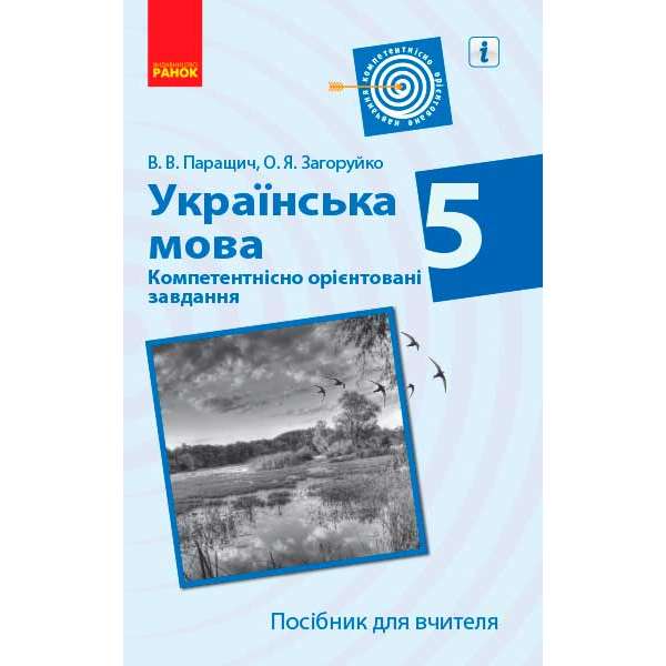 Українська мова Компетентнісно орієнтовані завдання 5 кл. Посібник для вчителя