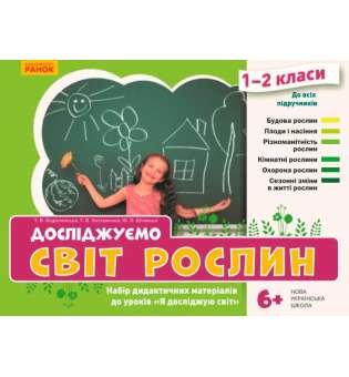 НУШ ЯДС 1-2 кл. Досліджуємо світ рослин. Набір дид. матеріалів до уроків
