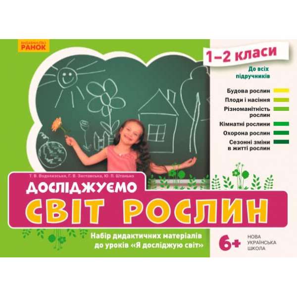 НУШ ЯДС 1-2 кл. Досліджуємо світ рослин. Набір дид. матеріалів до уроків