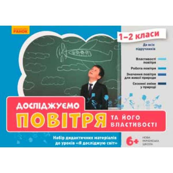 НУШ ЯДС 1-2 кл. Досліджуємо повітря та його властивості. Набір дид. матеріалів до уроків