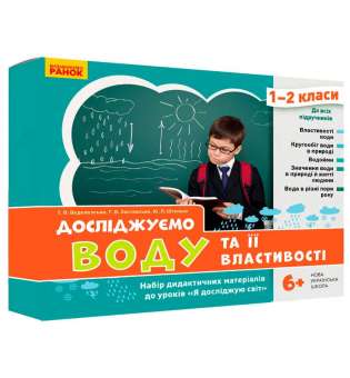 НУШ ЯДС 1-2 кл. Досліджуємо воду та її властивості. Набір дид. матеріалів до уроків