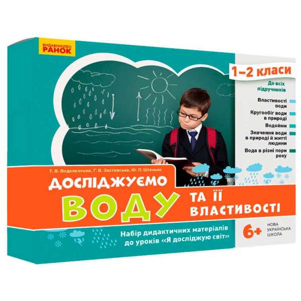 НУШ ЯДС 1-2 кл. Досліджуємо воду та її властивості. Набір дид. матеріалів до уроків