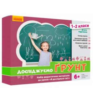 НУШ ЯДС 1-2 кл. Досліджуємо грунт. Набір дид. матеріалів до уроків